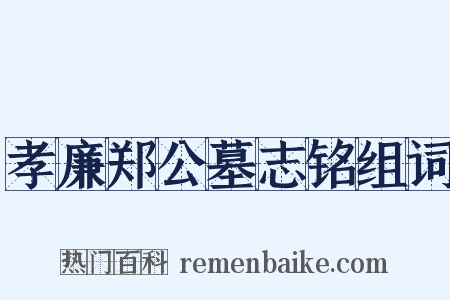 孝廉郑公墓志铭组词是什么意思的图片
